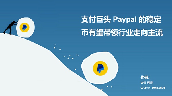 解析 Paypal 稳定币支付的内在逻辑 与迈向 Mass Adoption 的演进思路