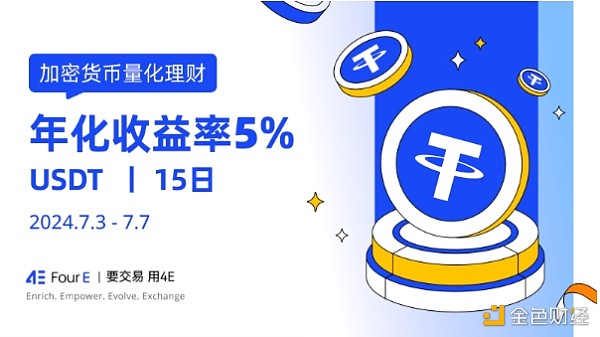 USDT年化收益高达5% 4E量化理财002号限时申购中