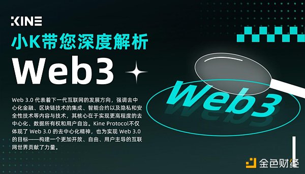 小K带您深度解析Web3