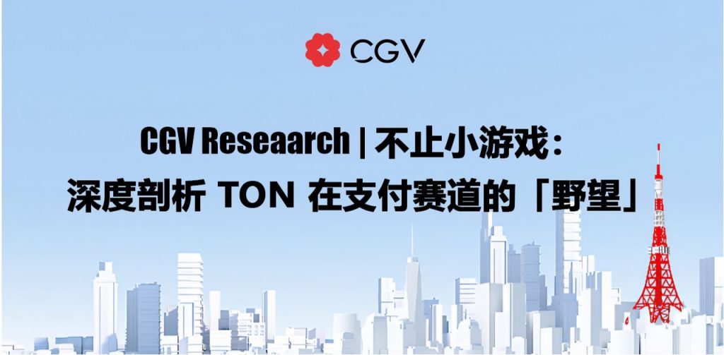 CGV Research：不止小游戏，深度剖析TON在支付赛道的「野望」缩略图